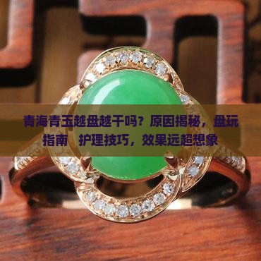 青海青玉越盘越干吗
