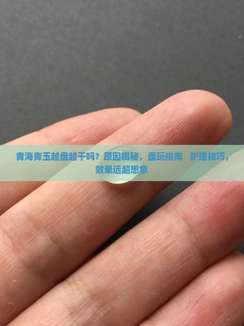 青海青玉越盘越干吗