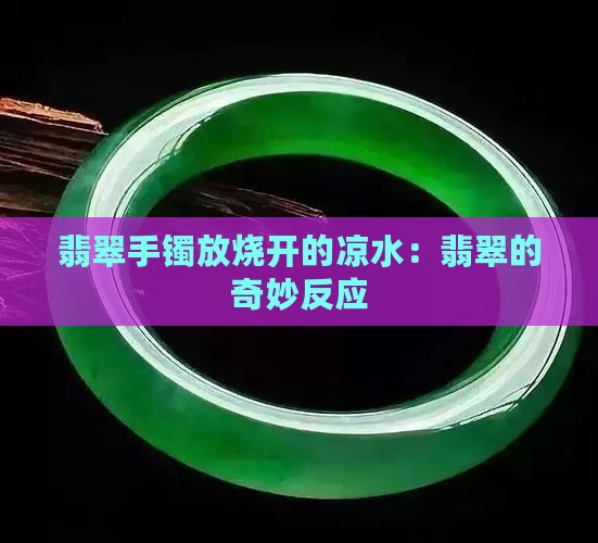 翡翠手镯放烧开的凉水