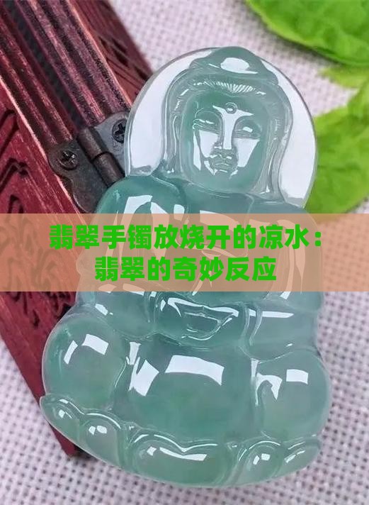 翡翠手镯放烧开的凉水