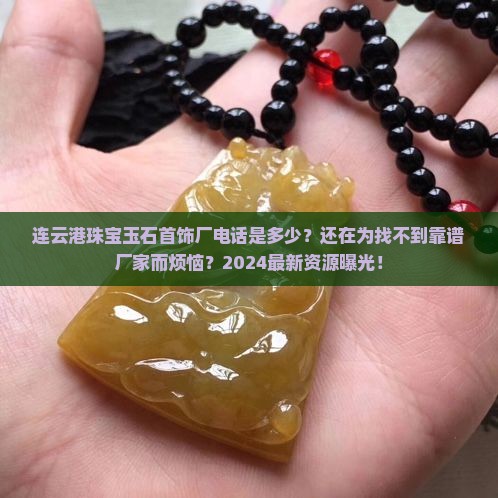 连云港珠宝玉石首饰厂电话