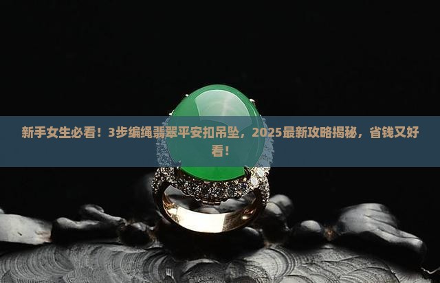 翡翠平安扣吊坠女款编绳
