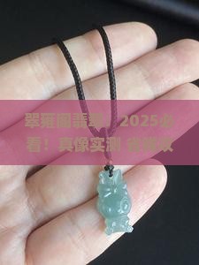 翠雍阁翡翠