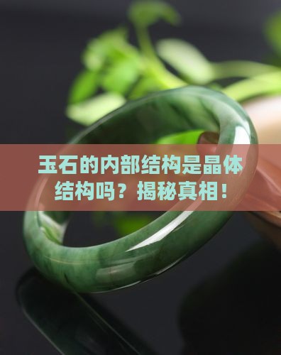 玉石的内部结构是晶体结构吗