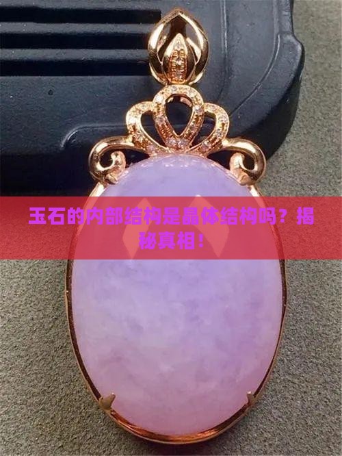 玉石的内部结构是晶体结构吗