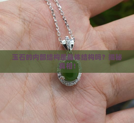 玉石的内部结构是晶体结构吗