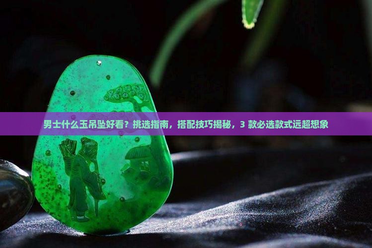 男士什么玉吊坠好看