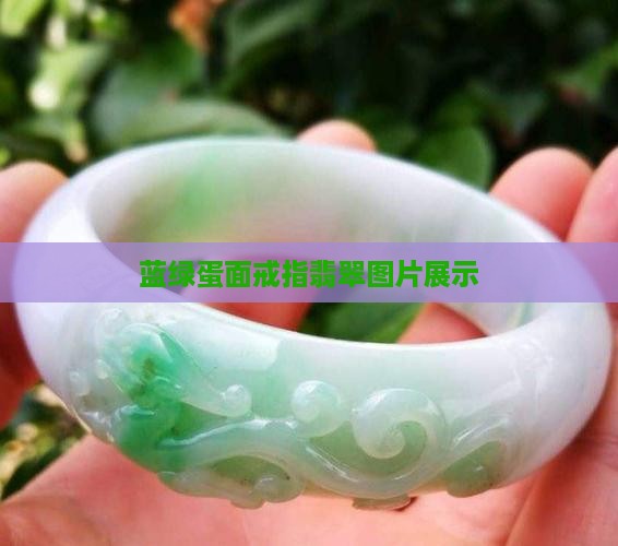 蓝绿蛋面戒指翡翠