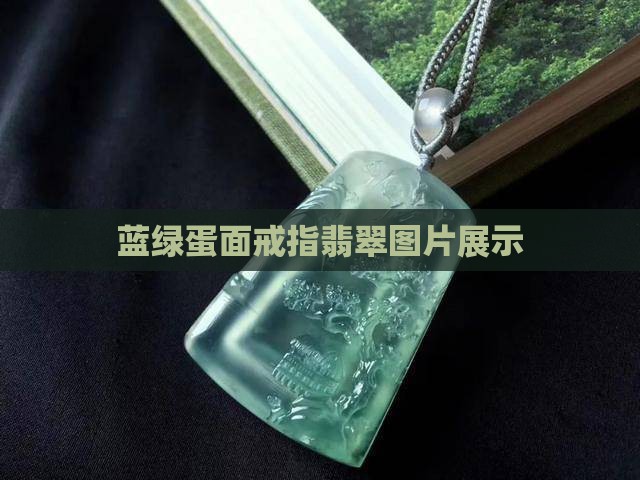 蓝绿蛋面戒指翡翠