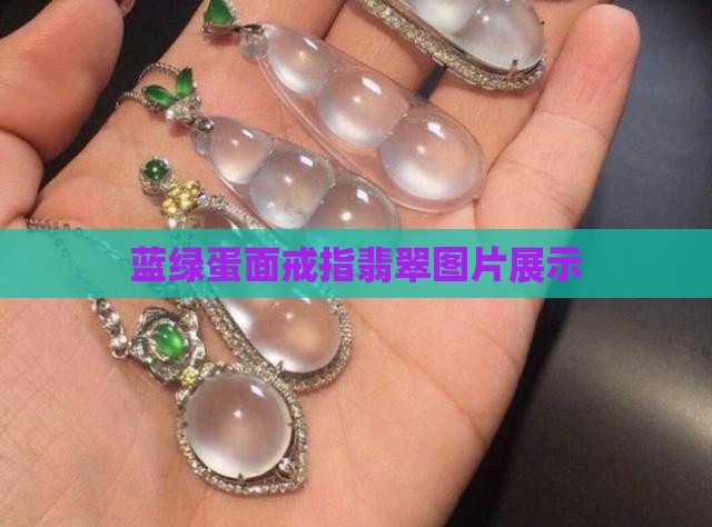 蓝绿蛋面戒指翡翠
