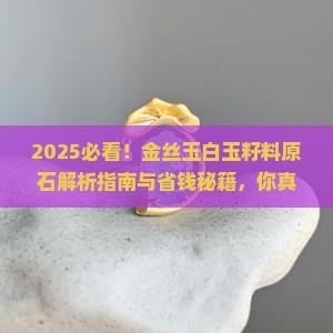 金丝玉白玉籽料原石