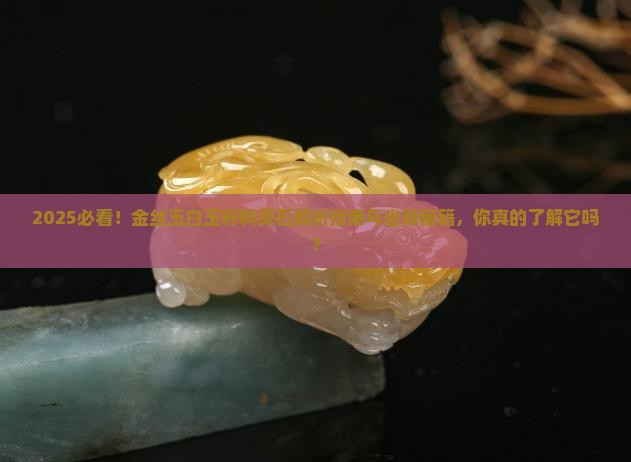 金丝玉白玉籽料原石
