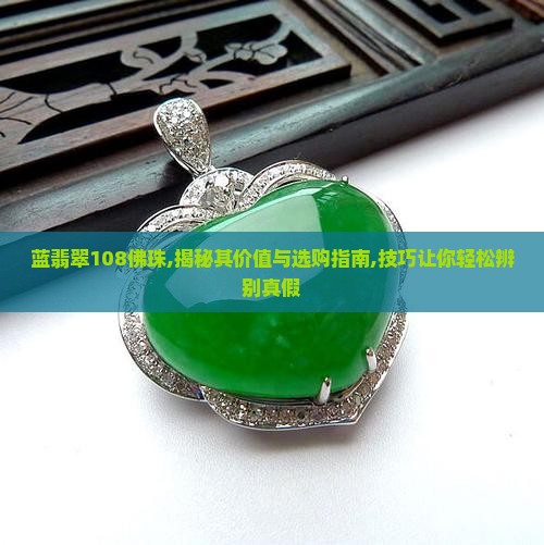 蓝翡翠108佛珠