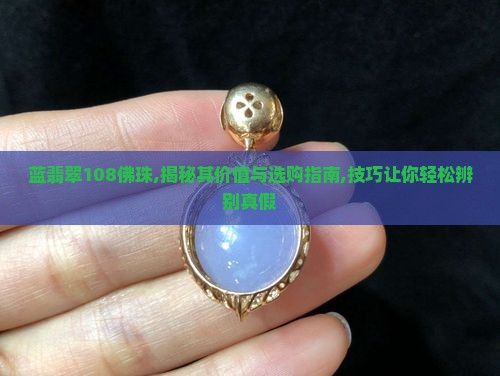 蓝翡翠108佛珠