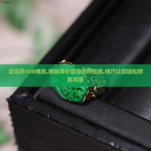 蓝翡翠108佛珠