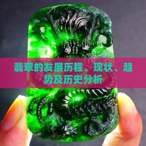 中国翡翠的发展