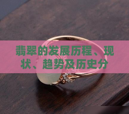 中国翡翠的发展