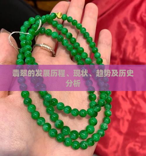 中国翡翠的发展