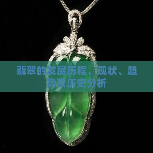 中国翡翠的发展