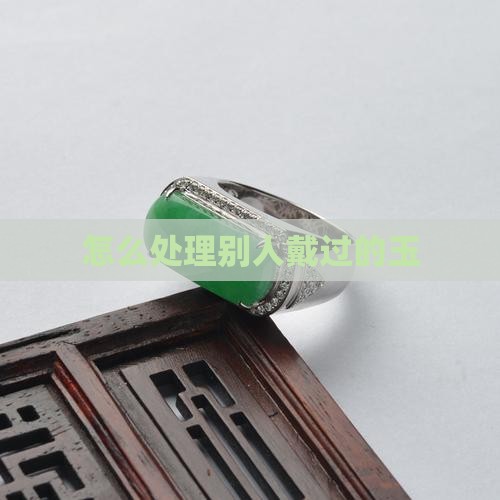 怎么处理别人的玉