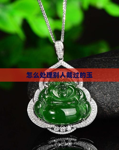 怎么处理别人的玉