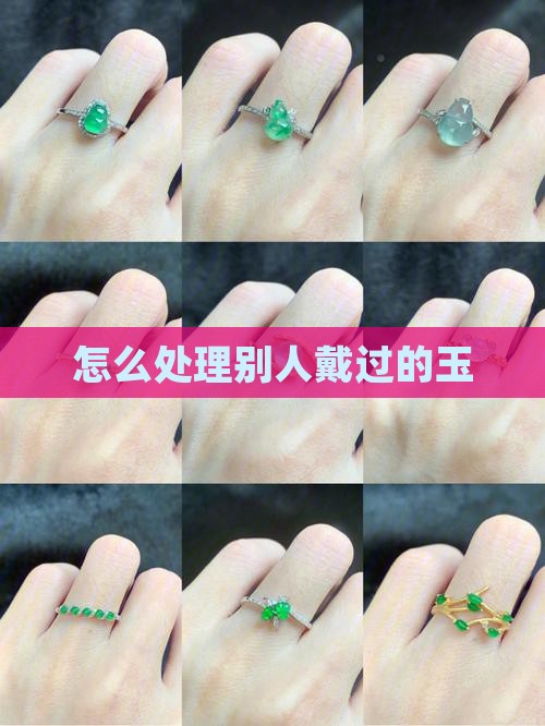 怎么处理别人的玉