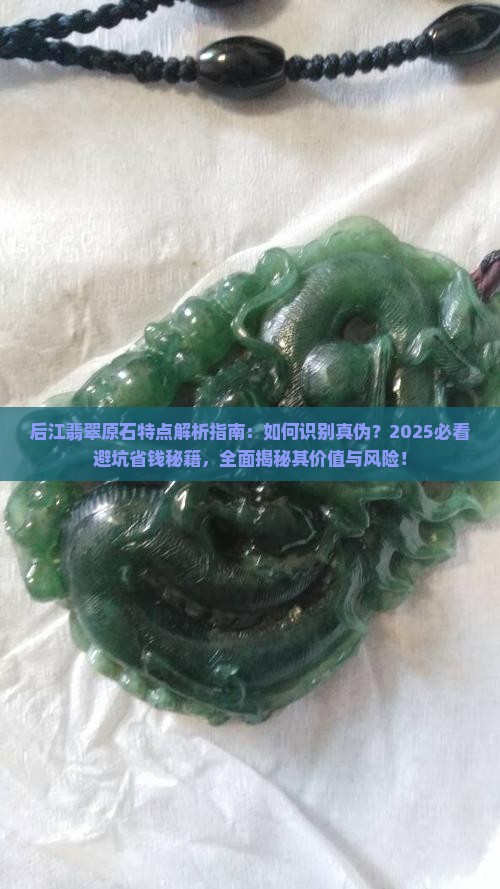 后江翡翠原石特点鑫劦飞