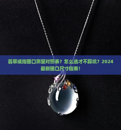 翡翠戒指圈口测量对照表