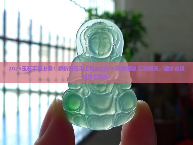 玉石手镯戴在手上是冰的吗