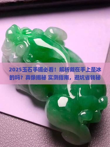 玉石手镯戴在手上是冰的吗