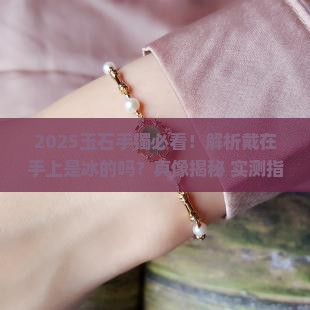 玉石手镯戴在手上是冰的吗