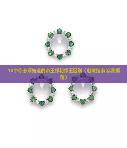 帝王绿和绿玉的区别在哪里