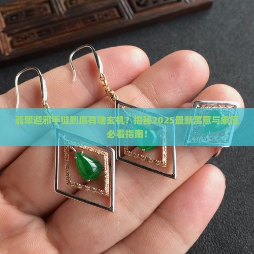 翡翠避邪手链寓意和象征是什么