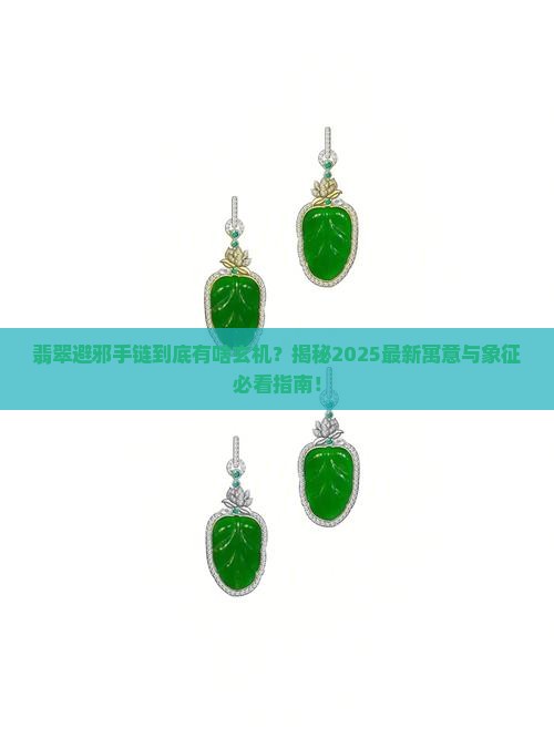 翡翠避邪手链寓意和象征是什么