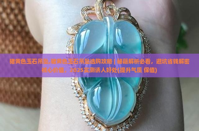 猪黄色玉石吊坠