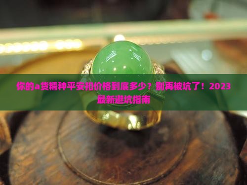 a货糯种平安扣价格