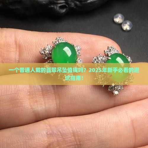 普通人的翡翠吊坠值钱吗多少钱