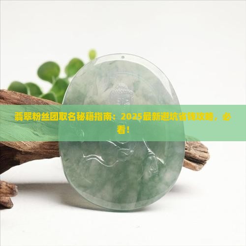 翡翠粉丝团取名 翡翠粉丝团取名