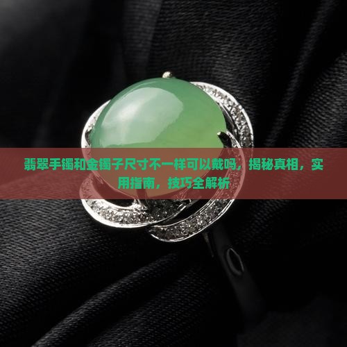 翡翠手镯和金镯子尺寸不一样可以戴吗