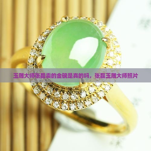 玉雕大师张磊卖的金碗是真的吗