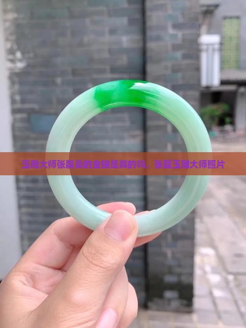 玉雕大师张磊卖的金碗是真的吗