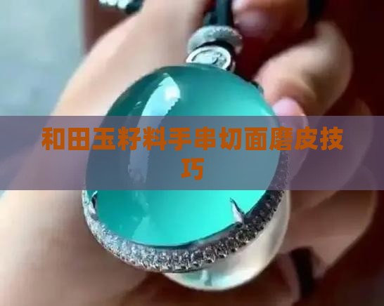 和田玉籽料手串怎么切面磨皮