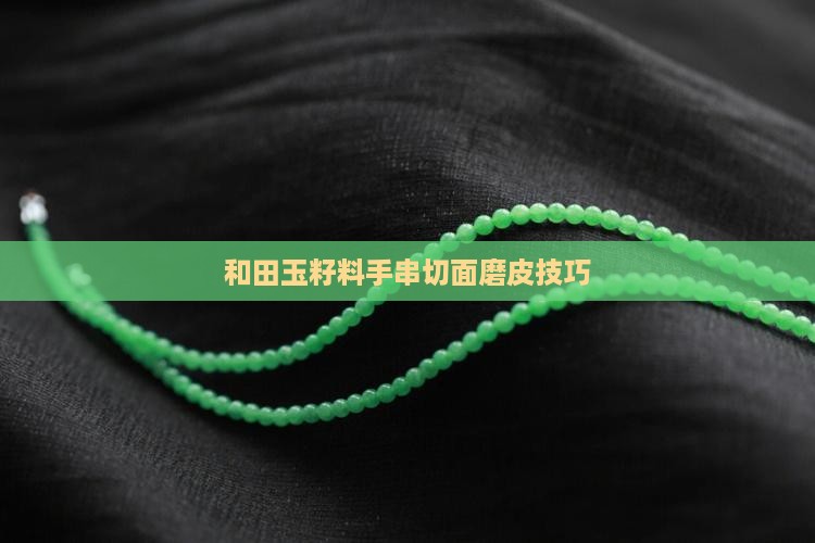 和田玉籽料手串怎么切面磨皮