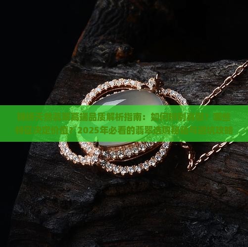 锦绣天然翡翠高端品质特点有哪些