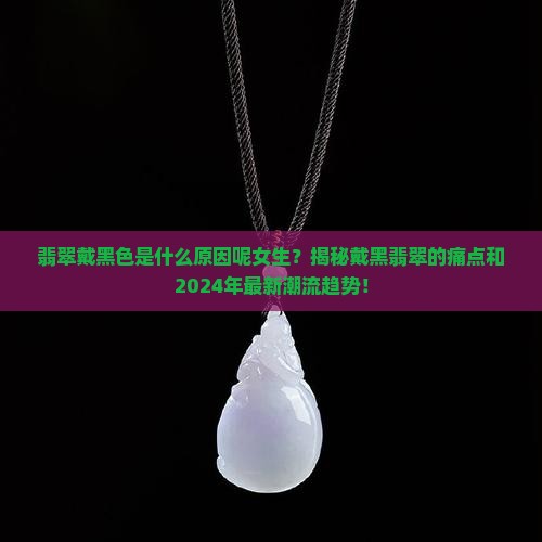 翡翠戴黑色是什么原因呢女生