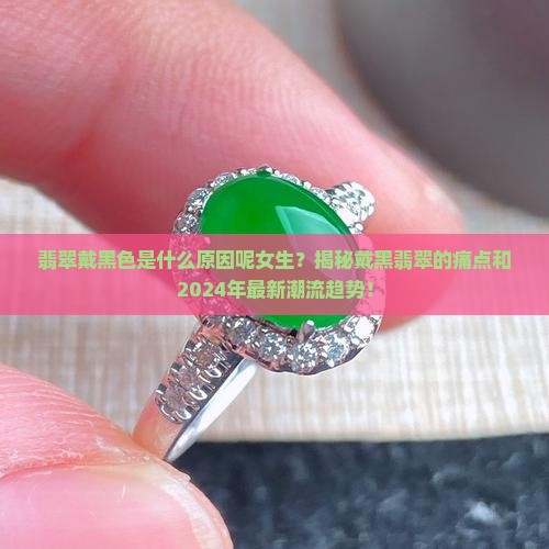 翡翠戴黑色是什么原因呢女生