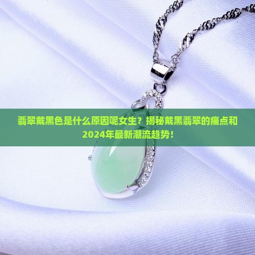 翡翠戴黑色是什么原因呢女生