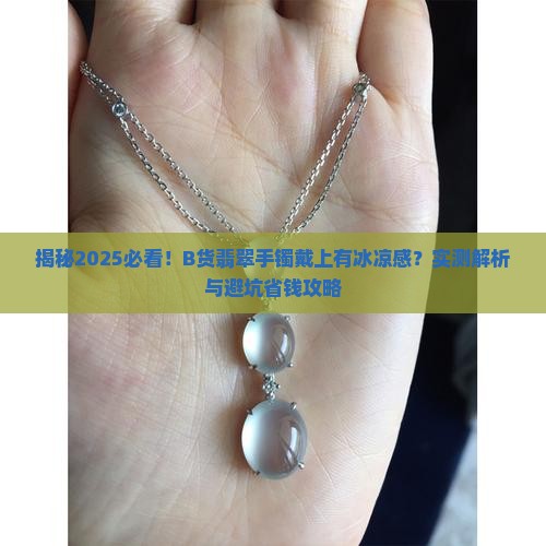 b货翡翠手镯戴上有冰凉的感觉吗