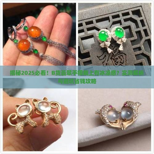 b货翡翠手镯戴上有冰凉的感觉吗