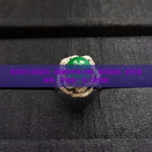 翡翠手工钥匙扣